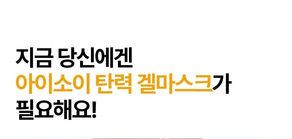 [복합콜라겐/탄력] 아이소이 인텐시브 리프팅 겔 마스크 1매 상세페이지 9
